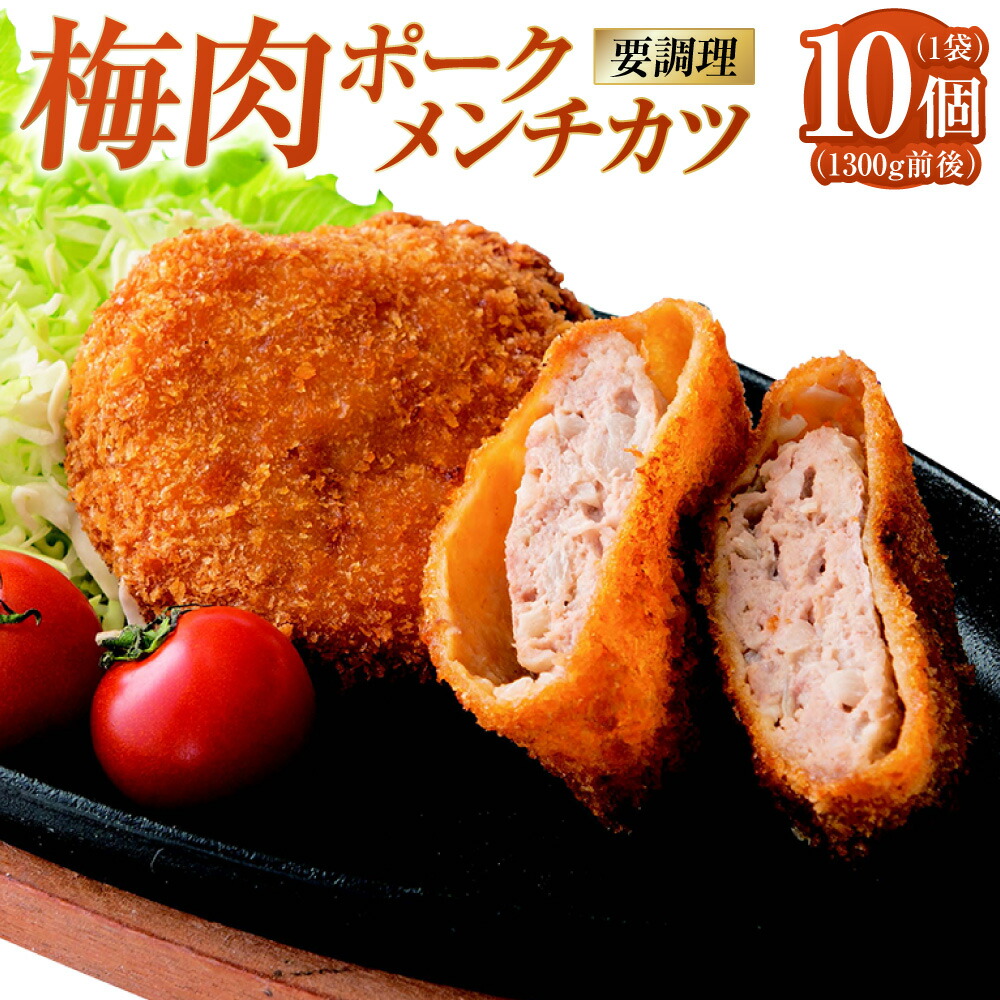 【ふるさと納税】梅肉ポークメンチカツ 10個&times;1袋 1300g前後（要調理）メンチ メンチカツ カツ 豚 豚肉 梅肉 ポーク 揚げ物 惣菜 おかず 冷凍 国産 九州産 熊本県 上天草市 送料無料｜熊本県上天草市