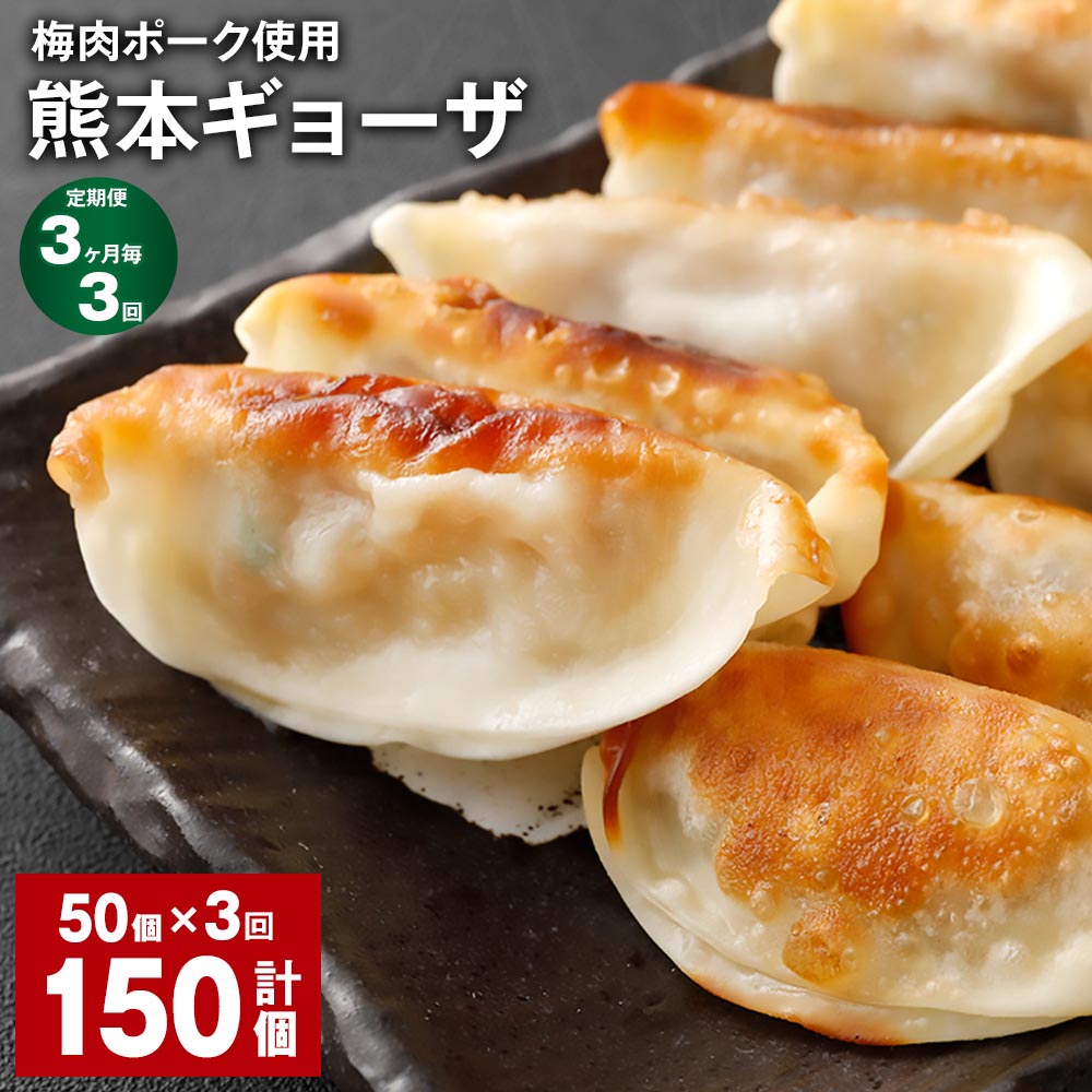 【ふるさと納税】【定期便】【3ヶ月毎3回】梅肉ポーク使用 熊本ギョーザ 計150個（50個&times;3回） 餃子 ぎょうざ 豚肉 お肉 野菜 点心 惣菜 冷凍 国産 熊本県 上天草市 送料無料｜熊本県上天草市