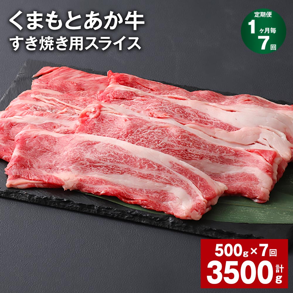 【ふるさと納税】【定期便】【1ヶ月毎7回】くまもとあか牛 赤身 霜降り すき焼き用スライス 計3.5kg(500g×7回) 和牛 牛肉 お肉 あか牛 赤身 霜降り すき焼き スライス グルメ お取り寄せ 冷凍 熊本県産 国産 熊本県 上天草市 送料無料|熊本県上天草市