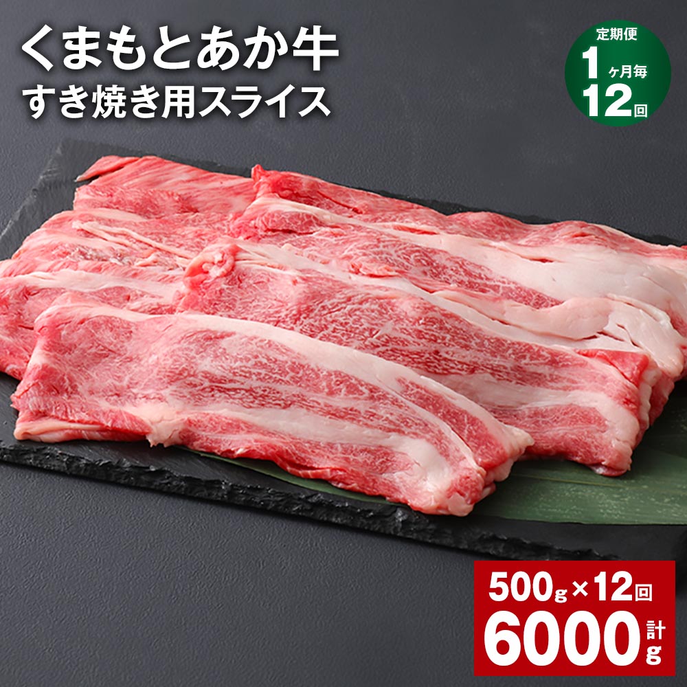 【ふるさと納税】【定期便】【1ヶ月毎12回】くまもとあか牛 赤身 霜降り すき焼き用スライス 計6kg（500g×12回） 和牛 牛肉 お肉 あか牛 赤身 霜降り すき焼き スライス グルメ お取り寄せ 冷凍 熊本県産 国産 熊本県 上天草市 送料無料