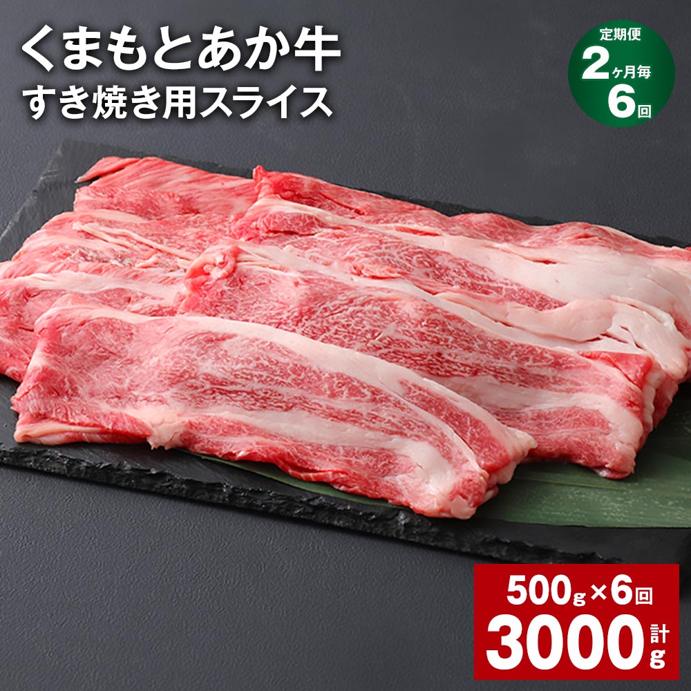 【ふるさと納税】【定期便】【2ヶ月毎6回】くまもとあか牛 赤身 霜降り すき焼き用スライス 計3kg（500g×6回） 和牛 牛肉 お肉 あか牛 赤身 霜降り すき焼き スライス グルメ お取り寄せ 冷凍 熊本県産 国産 熊本県 上天草市 送料無料