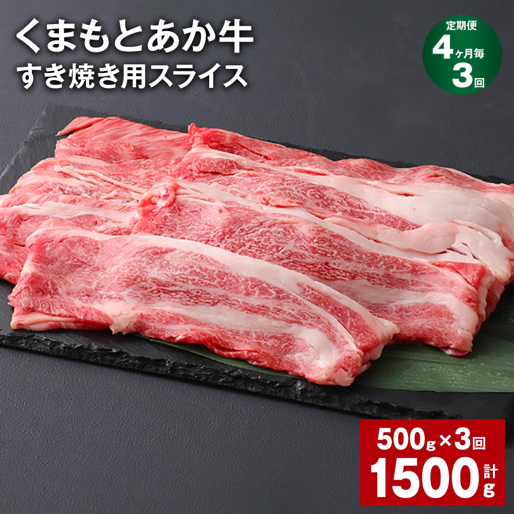 【ふるさと納税】【定期便】【4ヶ月毎3回】くまもとあか牛 赤身 霜降り すき焼き用スライス 計1.5kg（500g&times;3回） 和牛 牛肉 お肉 あか牛 赤身 霜降り すき焼き スライス グルメ お取り寄せ 冷凍 熊本県産 国産 熊本県 上天草市 送料無料｜熊本県上天草市