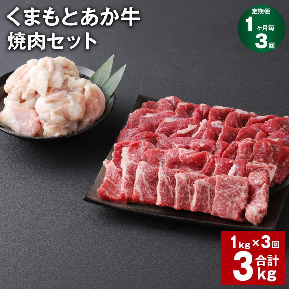 【ふるさと納税】【定期便】【1ヶ月毎3回】くまもとあか牛 焼肉セット 計3kg(1kg×3回) もも焼肉 700g ホルモン 300g 和牛 牛肉 お肉 あか牛 赤身 霜降り BBQ モモ肉 もつ モツ グルメ お取り寄せ 冷凍 熊本県産 国産 熊本県 上天草市 送料無料|熊本県上天草市