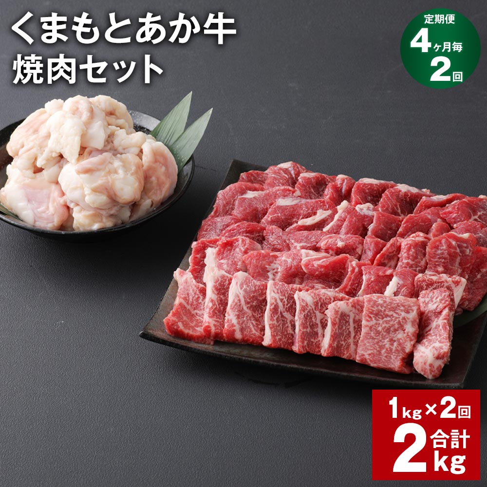 【ふるさと納税】【定期便】【4ヶ月毎2回】くまもとあか牛 焼肉セット 計2kg(1kg×2回) もも焼肉 700g ホルモン 300g 和牛 牛肉 お肉 あか牛 赤身 霜降り BBQ モモ肉 もつ モツ グルメ お取り寄せ 冷凍 熊本県産 国産 熊本県 上天草市 送料無料|熊本県上天草市