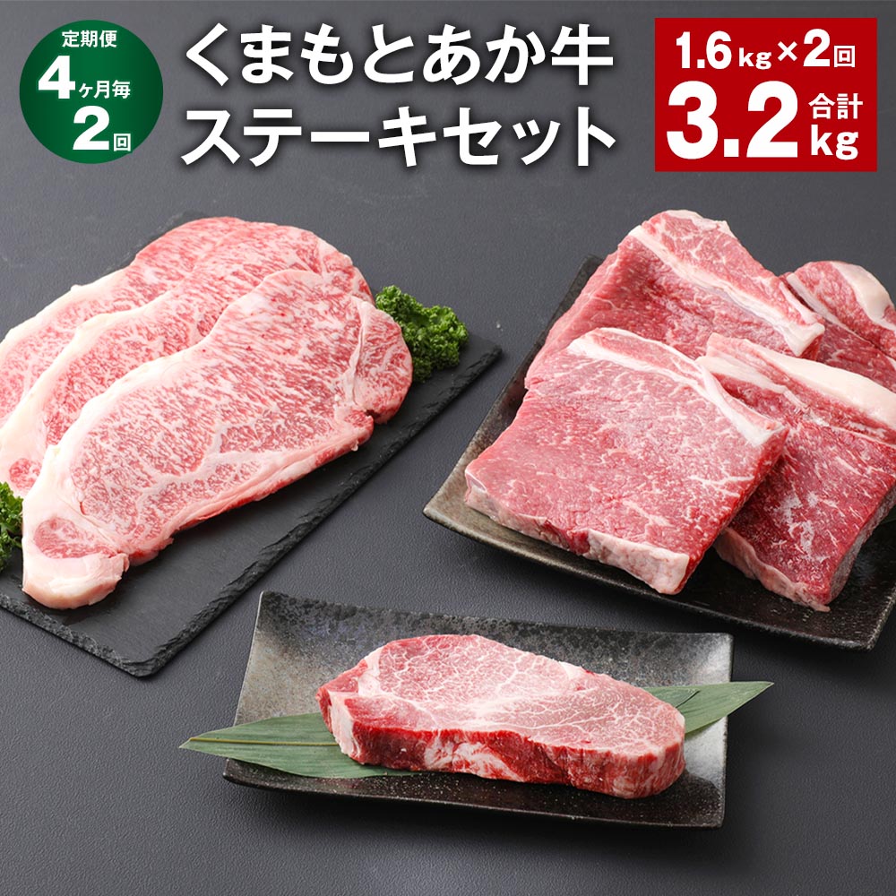【ふるさと納税】【定期便】【4ヶ月毎2回】くまもとあか牛 ステーキセット 計3.2kg(1.6kg×2回) ヒレ サーロイン モモ サーロインステーキ 牛肉 お肉 肉 ブランド牛 和牛 セット 食べ比べ 九州 国産 冷凍 熊本県 上天草市 送料無料|熊本県上天草市