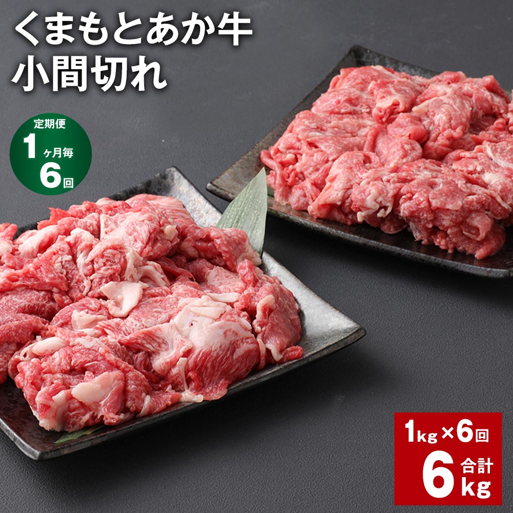 【ふるさと納税】【定期便】【1ヶ月毎6回】くまもとあか牛 小間切れ 計6kg（1kg×6回）牛肉 お肉 肉 ブランド牛 和牛 こま切れ 牛コマ 九州 国産 冷凍 熊本県 上天草市 送料無料