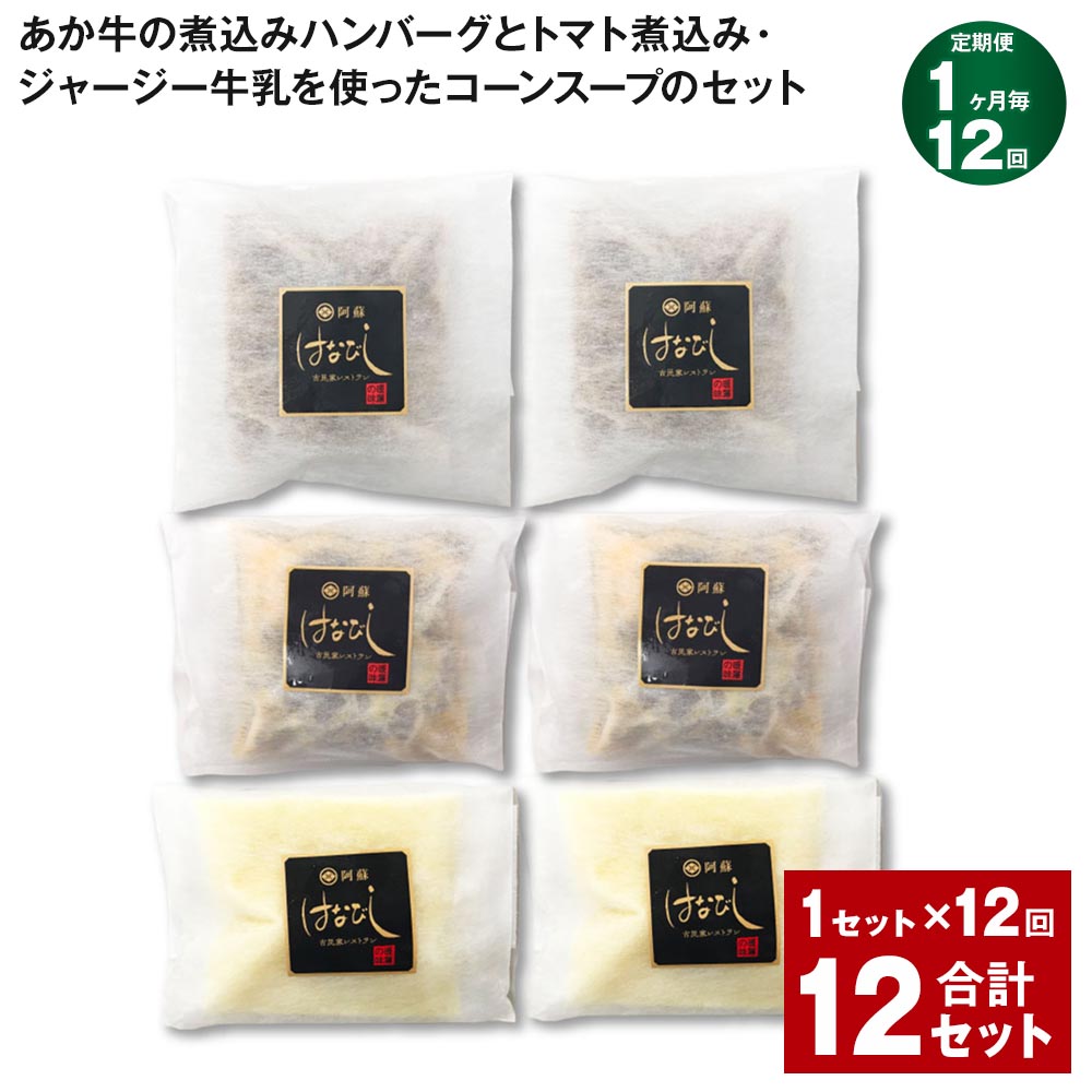 【ふるさと納税】【定期便】【1ヶ月毎12回】あか牛の煮込みハンバーグとトマト煮込み・ジャージー牛乳を使ったコーンスープのセット 計12セット(1セット×12回)くまもとあか牛 ハンバーグ トマト煮 スープ 九州 国産 冷凍 熊本県 上天草市|熊本県上天草市