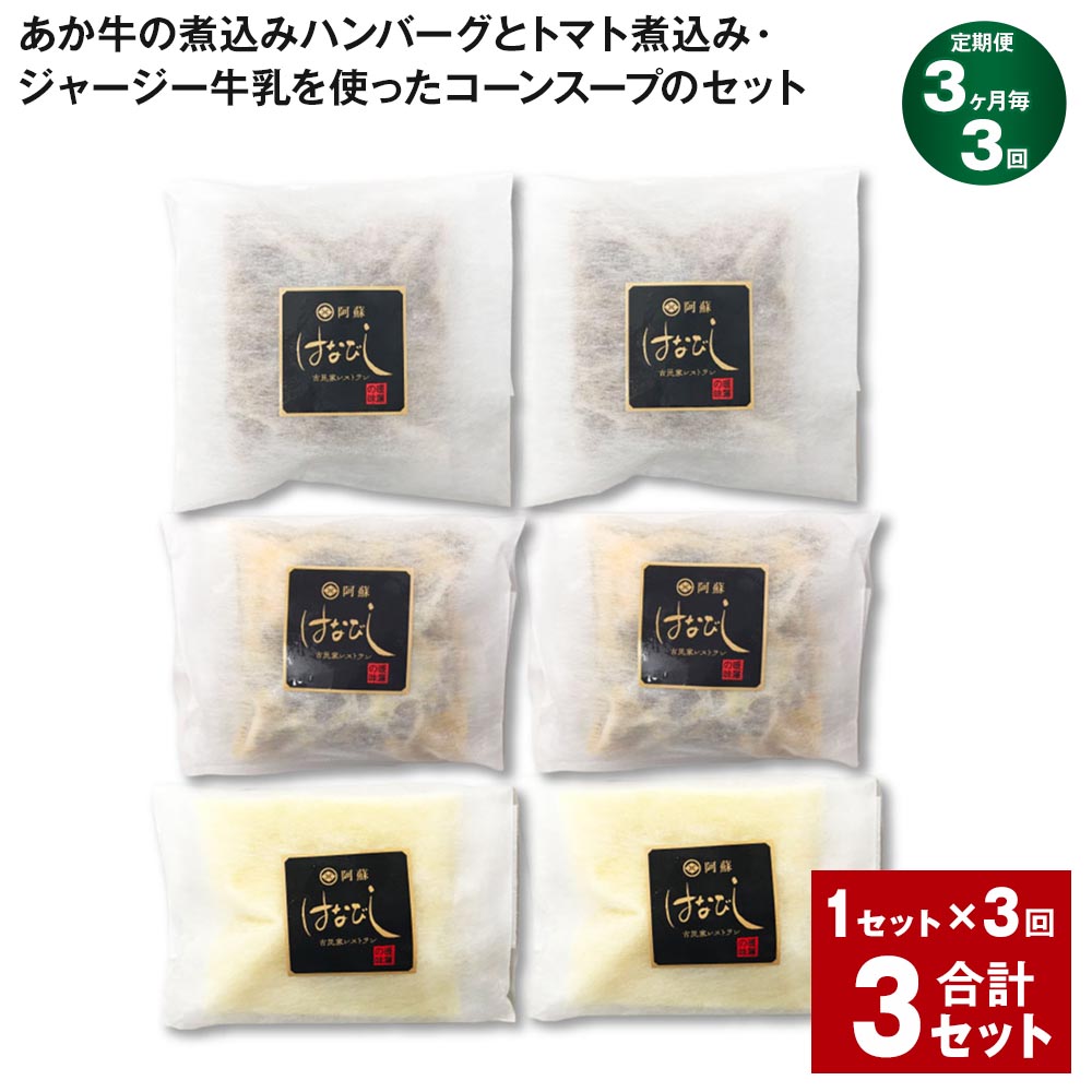 【ふるさと納税】【定期便】【3ヶ月毎3回】あか牛の煮込みハンバーグとトマト煮込み・ジャージー牛乳を使ったコーンスープのセット 計3セット（1セット×3回）くまもとあか牛 ハンバーグ トマト煮 スープ 惣菜 九州 国産 冷凍 熊本県 上天草市