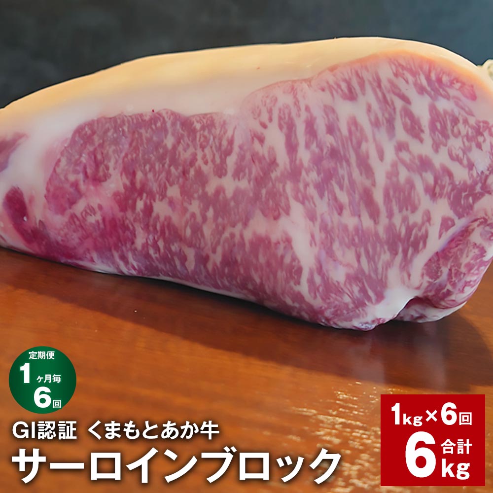 【ふるさと納税】【定期便】【1ヶ月毎6回】GI認証くまもとあか牛 サーロインブロック 計6kg（1kg&times;6回）サーロイン 牛肉 お肉 肉 ブランド牛 和牛 あか牛 ブロック 九州 国産 冷凍 熊本県 上天草市 送料無料｜熊本県上天草市