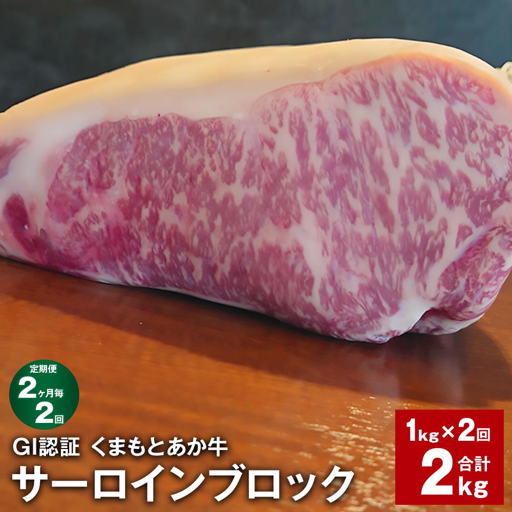 【ふるさと納税】【定期便】【2ヶ月毎2回】GI認証くまもとあか牛 サーロインブロック 計2kg（1kg×2回）サーロイン 牛肉 お肉 肉 ブランド牛 和牛 あか牛 ブロック 九州 国産 冷凍 熊本県 上天草市 送料無料