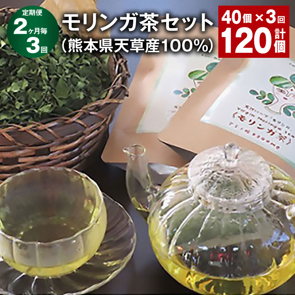 【ふるさと納税】【定期便】【2ヶ月毎3回】モリンガ茶セット（熊本県天草産100%） 計120個 40個（20個×2パック）×3回 ティーバッグ お茶 茶葉 日本茶 モリンガ葉 ノンカフェイン 健康 小分け 国産 熊本県 上天草市 送料無料