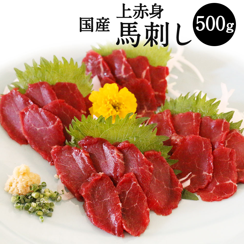ふるさと納税 冷凍 500g 馬肉 馬刺し 上赤身 九州産 送料無料 熊本県上天草市 馬肉 国産 国産の馬刺しを食べ応えのある500gとタップリ用意しました ヘルシーで 健康食品としても近年は大変注目されている食品です 小袋醤油 小袋生姜付き 小袋醤油 小袋生姜付き ふるさと納税 冷凍 500g 馬肉 馬刺し 上赤身 九州産 送料無料 熊本県上天草市 馬肉 国産 国産の馬刺しを食べ応えのある500gとタップリ用意しました ヘルシーで 健康食品としても近年は大変注目されている食品です 小袋醤油 小袋生姜付き 小袋醤油 小袋生姜付き