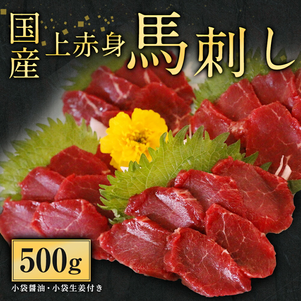 ふるさと納税 冷凍 500g 馬肉 馬刺し 上赤身 九州産 送料無料 熊本県上天草市 馬肉 国産 国産の馬刺しを食べ応えのある500gとタップリ用意しました ヘルシーで 健康食品としても近年は大変注目されている食品です 小袋醤油 小袋生姜付き 小袋醤油 小袋生姜付き