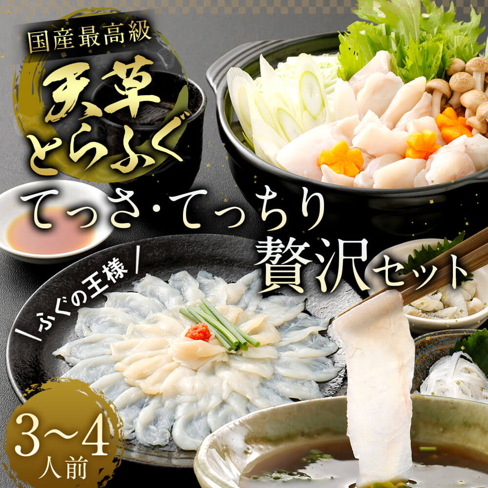 皮 てっちり 焼きふぐ とらふぐ ふぐの王様 冷凍 焼きひれ フグ てっさ 3 4人前 送料無料 熊本県上天草市てっさ てっちり 唐揚げ 焼きふぐなど ご家庭で天草とらふぐフルコースが満喫できます てっさ 天草とらふぐてっさ てっちり贅沢セット ふるさと納税