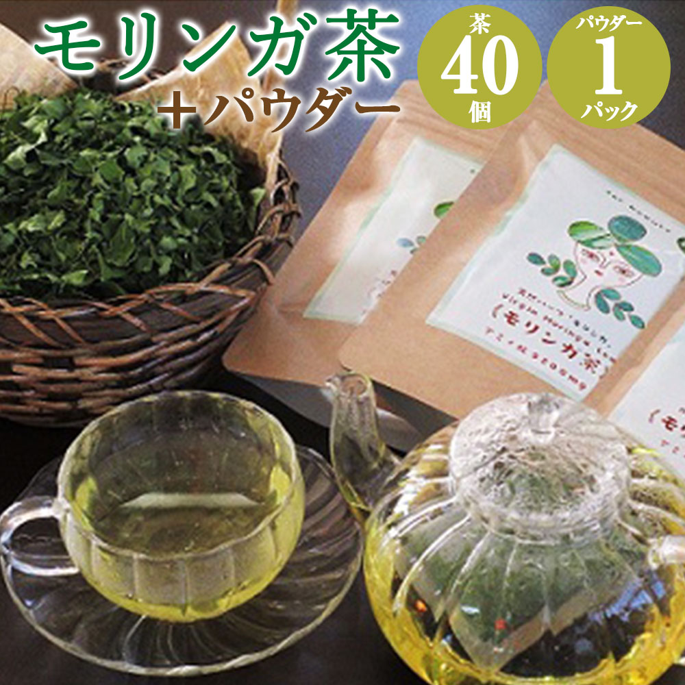 【ふるさと納税】モリンガ茶 2パック モリンガパウダー 1パック 熊本県天草産 100% ティーバッグ 2g お茶合計80g 20個×2パック パウダー合計60g モリンガ葉 スーパーフード 無農薬 ポリフェノール 粉末 青汁|熊本県上天草市