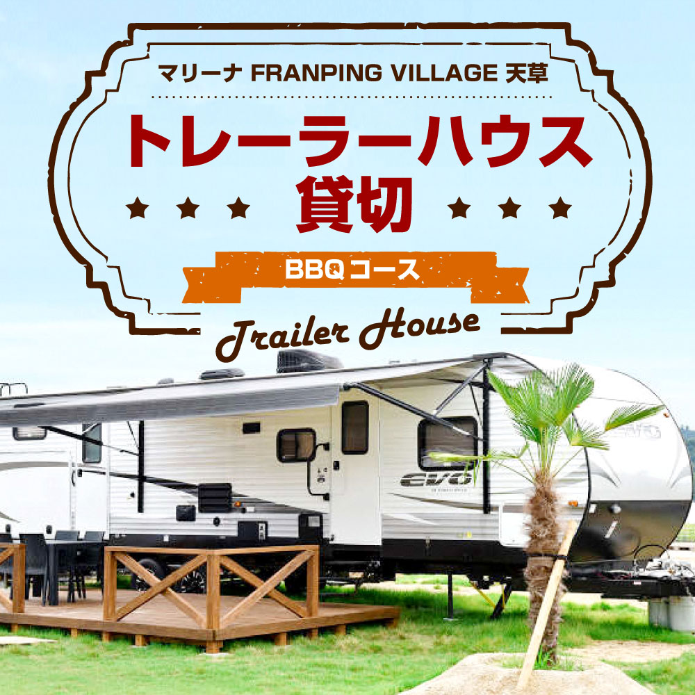 楽天市場 ふるさと納税 トレーラーハウス 1台貸切 2名 6名様 宿泊券 qコース q 3名様分 バーベキュー キャンプ アウトドア 送料無料 熊本県上天草市