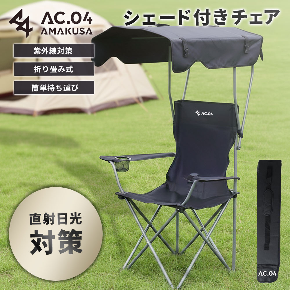 【ふるさと納税】【AC.04】 疑しさ付き添い人女性議長 黒いこと アウトドア女性議長 砂浜女性議長 折りたたみ 日がさ付き添い人 大屋根付き添い人 ドリンク保持者 持ちはこぶ 紫外線打つ手 日おおい 疑しさ 女性議長 腰かけ アウトドア 難民キャンプ備品 余暇【2026年4月上旬より順次送りとどける乗りかかる】