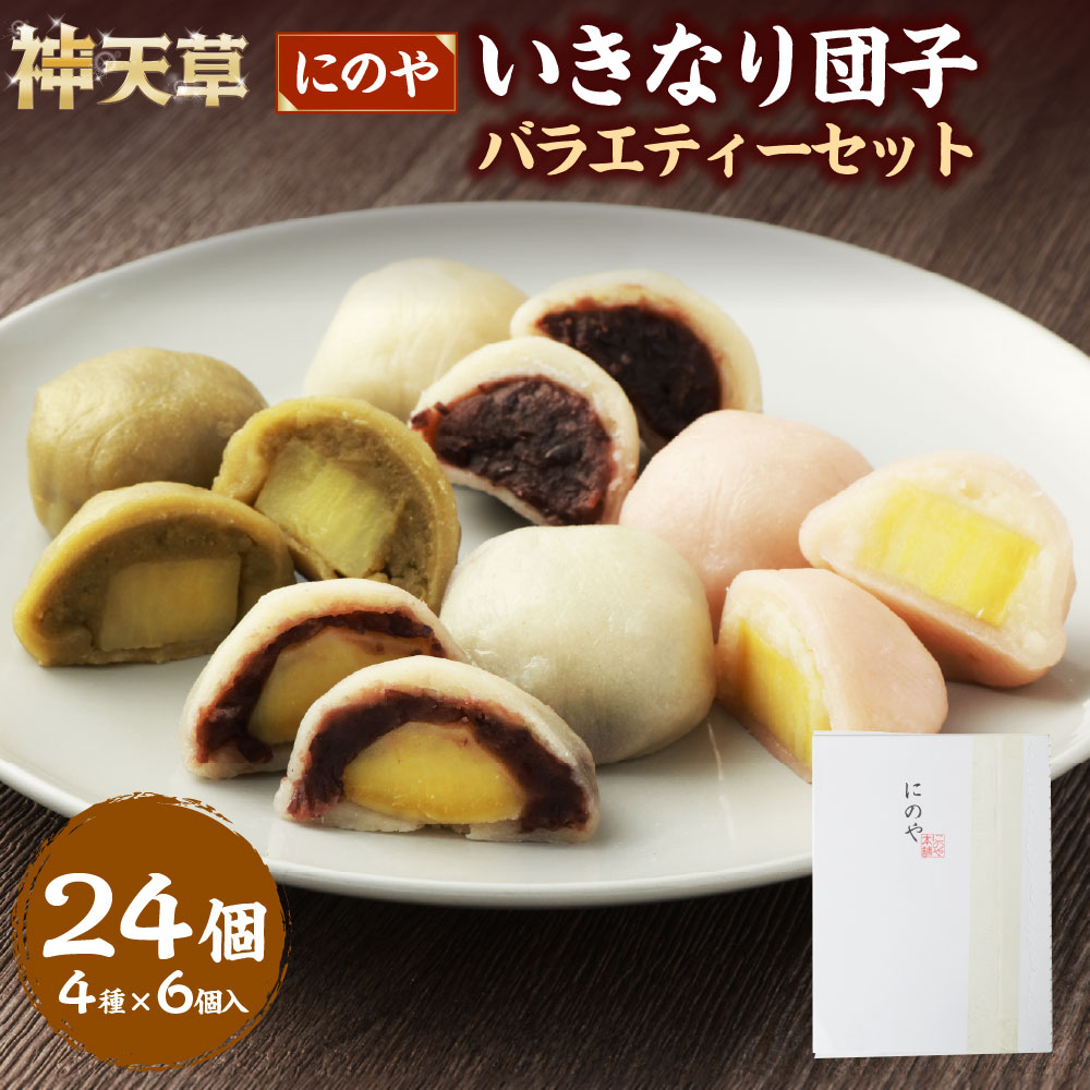 【ふるさと納税】熊本上天草 にのやのいきなり団子バラエティーセット 24個 4種類 いきなり団子・あん団子・茶団子・白あん団子 だんご さつまいも サツマイモ 小豆餡 白餡 スイーツ お菓子 和菓子 おやつ デザート 詰め合わせ 冷凍 国産 上天草市