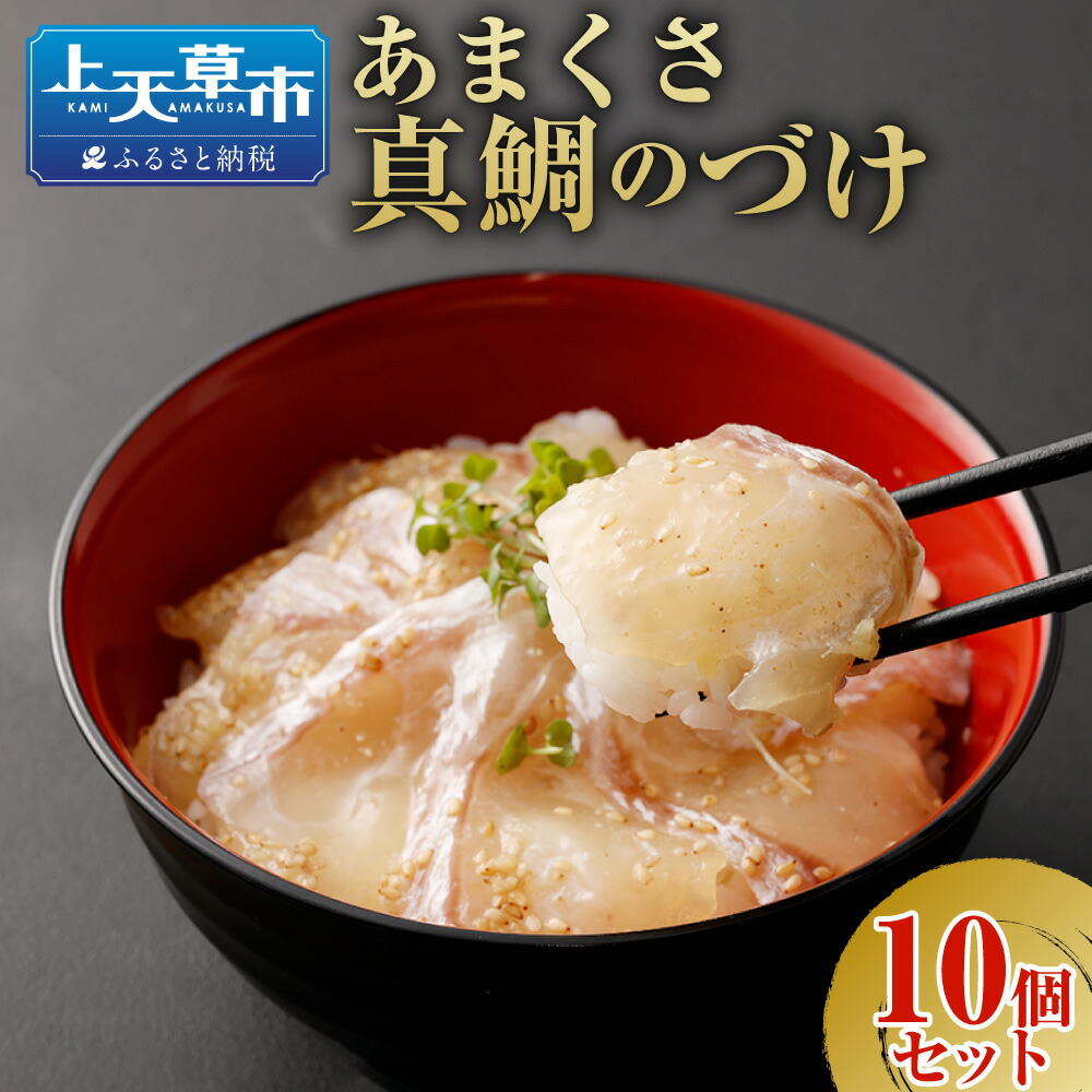 【ふるさと納税】あまくさ真鯛のづけ【10個セット】  約75g×10個 セット 合計約750g 海鮮 魚介 魚 お刺身 惣菜 漬け 真鯛 鯛 タイ マダイ 国産 冷凍 送料無料