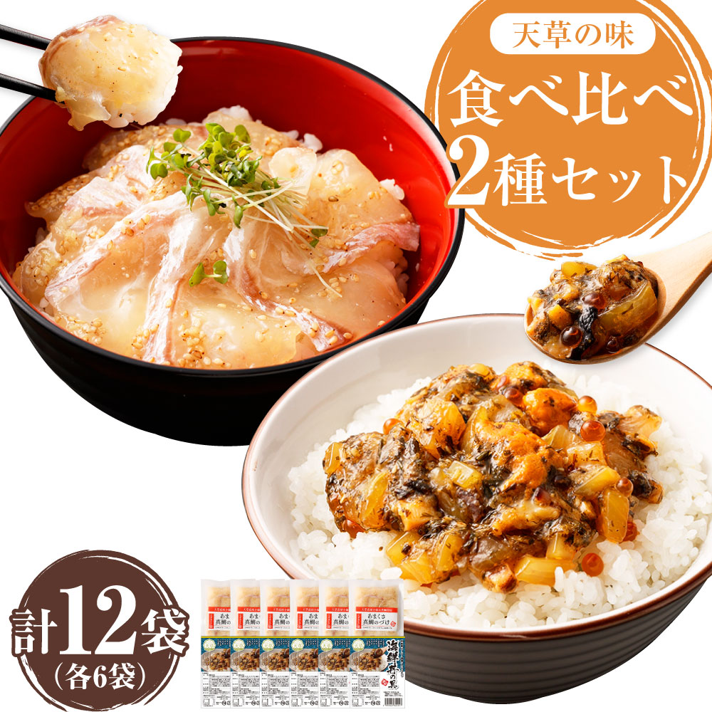 【ふるさと納税】天草の味 食べ比べ 2種 セット 各6袋 計12袋 合計990g あまくさ真鯛のづけ 75g&times;6袋 アカモク入り海鮮丼の具 90g&times;6袋 海鮮 海鮮丼 魚介 魚 お刺身 惣菜 漬け アカモク 惣菜 簡単調理 送料無料｜熊本県上天草市