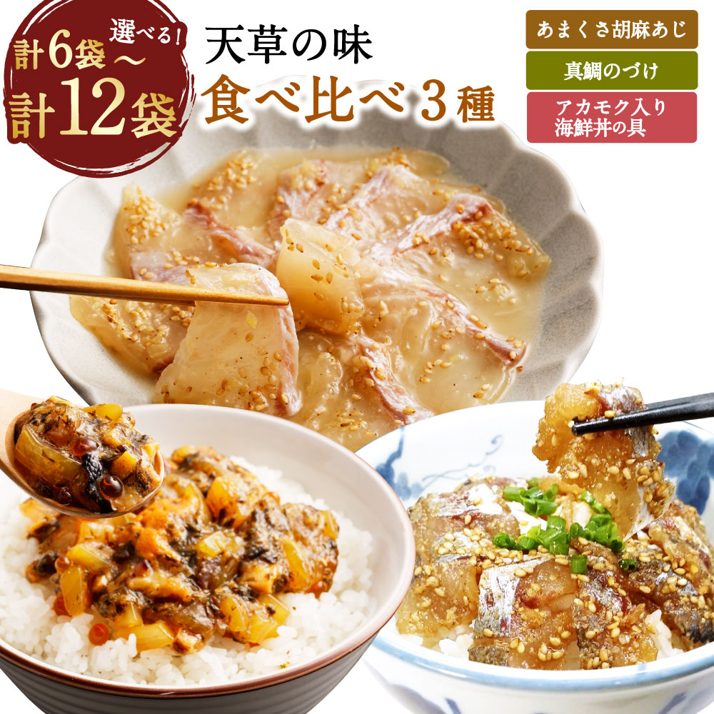 【ふるさと納税】＜選べる内容量＞天草の味 食べ比べ 3種セット 計6袋（各2袋）・計12袋（各4袋） あまくさ胡麻あじ・真鯛のづけ・アカモク入り海鮮丼の具 マアジ 真あじ マダイ さかな 魚介類 水産物 冷凍