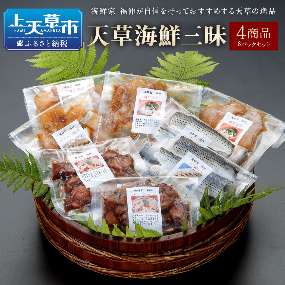 【ふるさと納税】天草海鮮三昧 4商品8パックセット かんぱち琉球 酢〆このしろ たこまぶし 鯛茶漬け 味付け おつまみ 海鮮丼に ギフト 熊本県産 九州 送料無料｜熊本県上天草市