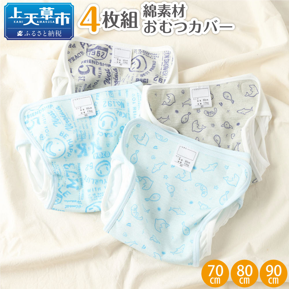 【ふるさと納税】綿原料品 4枚組 御襁褓取りまかなう 青碧 薄墨色 選べる3大きさ 70珊 80珊 90珊 オムツ取りまかなう もの言う花 乳飲み子 キッズ 布御襁褓取りまかなう 布オムツ取りまかなう お坊っちゃん お嬢さん 日本製 熊本県 綿織物 保育園 入園準備すること 入園グッズ 入園 準備すること