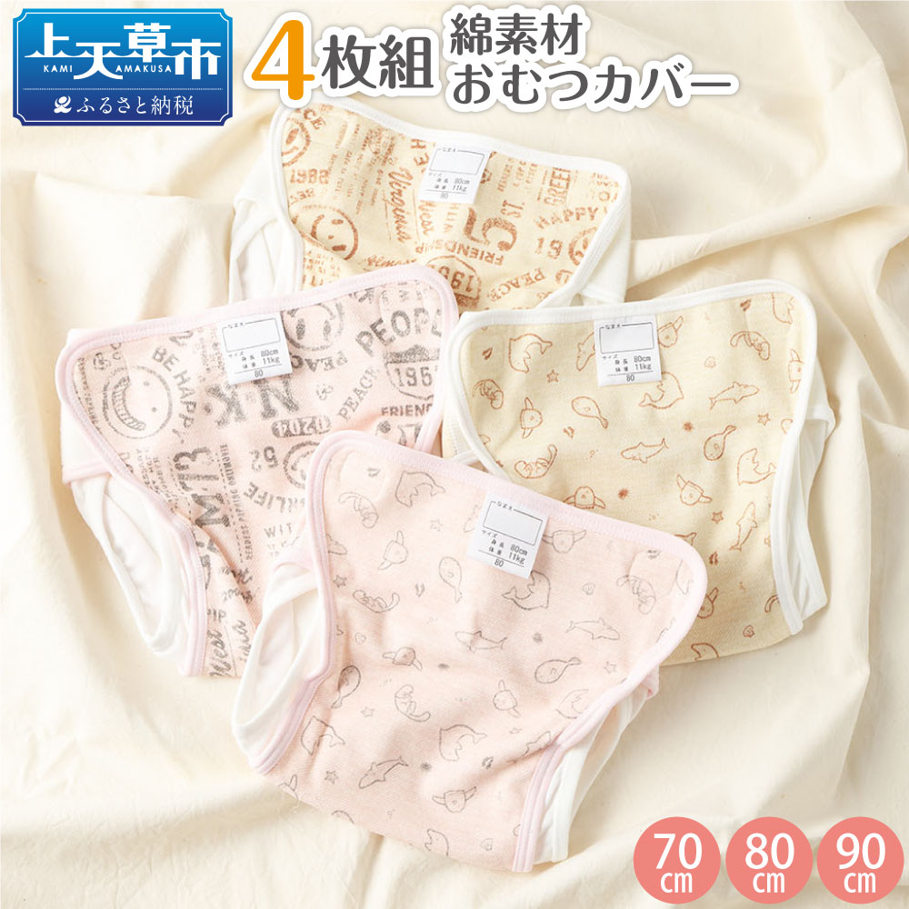 【ふるさと納税】綿原料品 4枚組 御襁褓取りまかなう さくら色 ベージュ 選べる3大きさ 70珊 80珊 90珊 オムツ取りまかなう もの言う花 乳飲み子 キッズ 布御襁褓取りまかなう 布オムツ取りまかなう お坊っちゃん お嬢さん 日本製 熊本県 綿織物 保育園 入園準備すること 入園グッズ 入園 準備すること