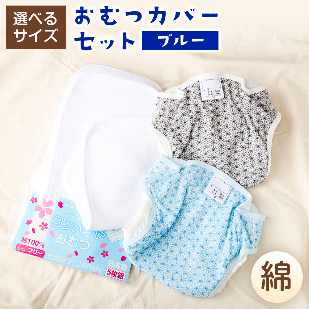 楽天市場】【ふるさと納税】綿素材 4枚組 おむつカバー ブルー グレー