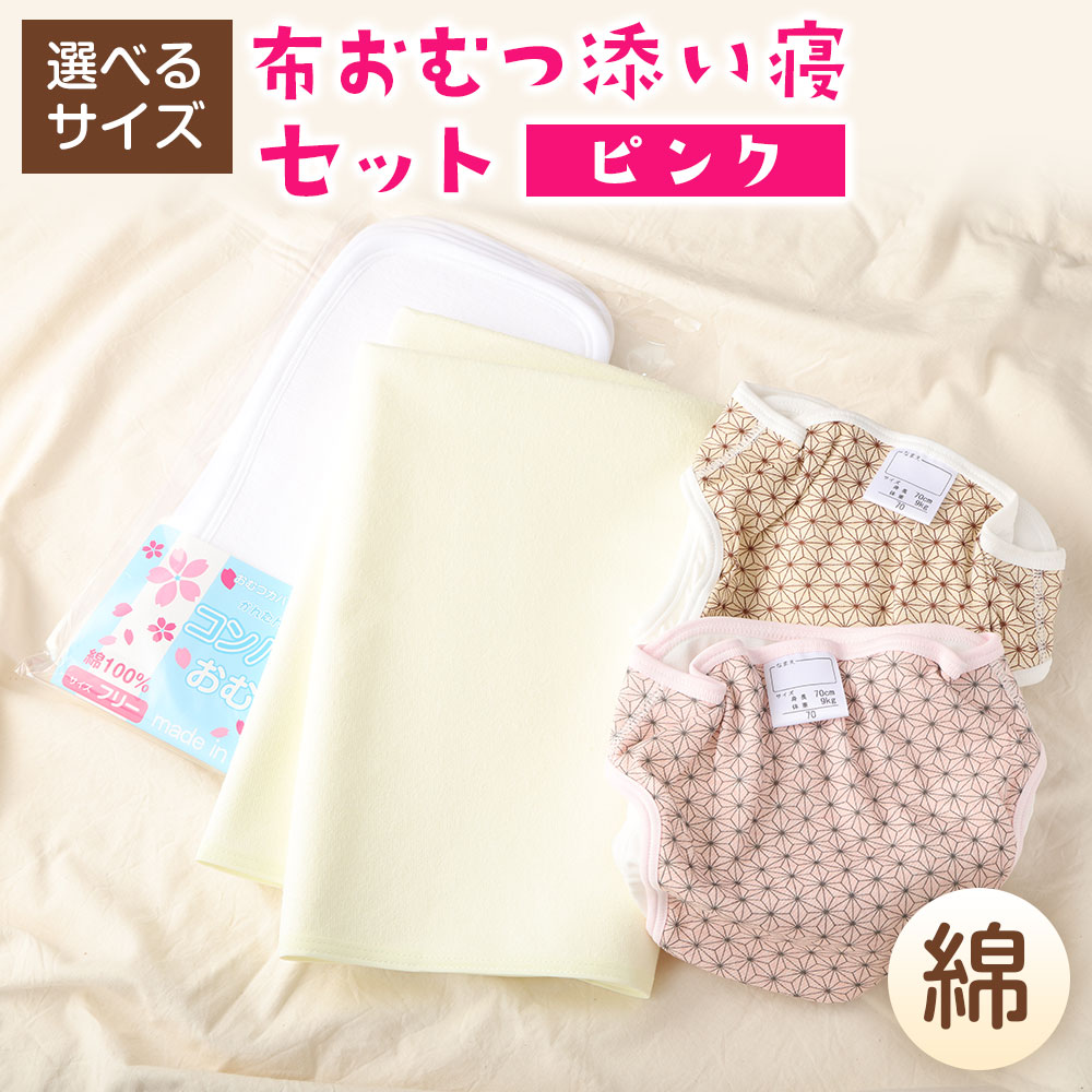 【ふるさと納税】【日本製】布御襁褓添い寝書き割り（綿）【選べる大きさ】大きさ70、80、90【さくら色】 御襁褓取りまかなう 綿 内三尺帯 2枚 さくら色＆ベージュ パウダーコンパクト御襁褓 100竓 5枚 パイル雨合羽敷き布 大判 1枚 御襁褓 取りまかなう 書き割り 選べる 布御襁褓