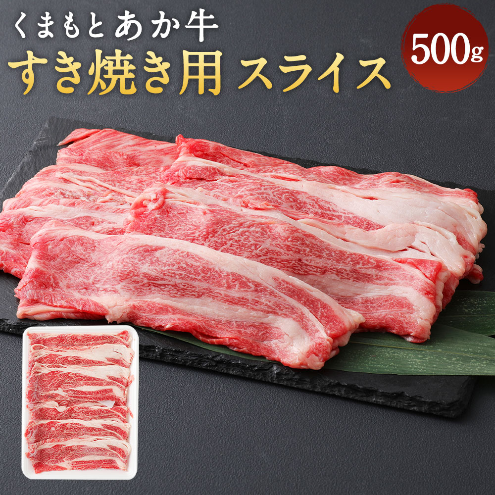 【ふるさと納税】くまもとあか牛 すき焼き用スライス 500g 合計500g 和牛 牛肉 あか牛 お肉 精肉 すき焼き スライス グルメ お取り寄せ 冷凍 熊本県産 国産 送料無料|熊本県上天草市