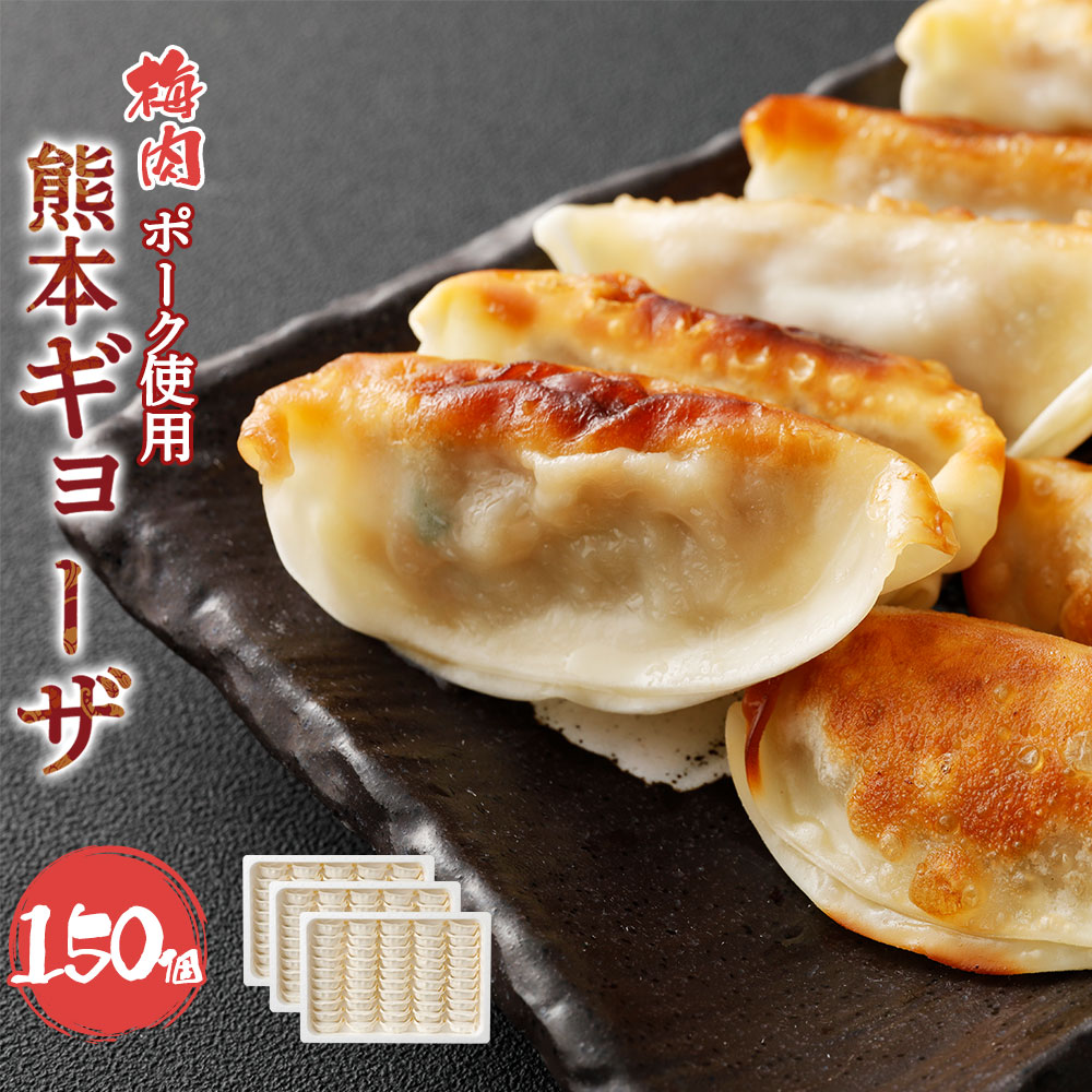 【ふるさと納税】梅肉ポーク使用 熊本ギョーザ 150個 50個&times;3パック 豚肉 ぎょうざ 餃子 冷凍 大容量 点心 惣菜 熊本 国産 送料無料｜熊本県上天草市