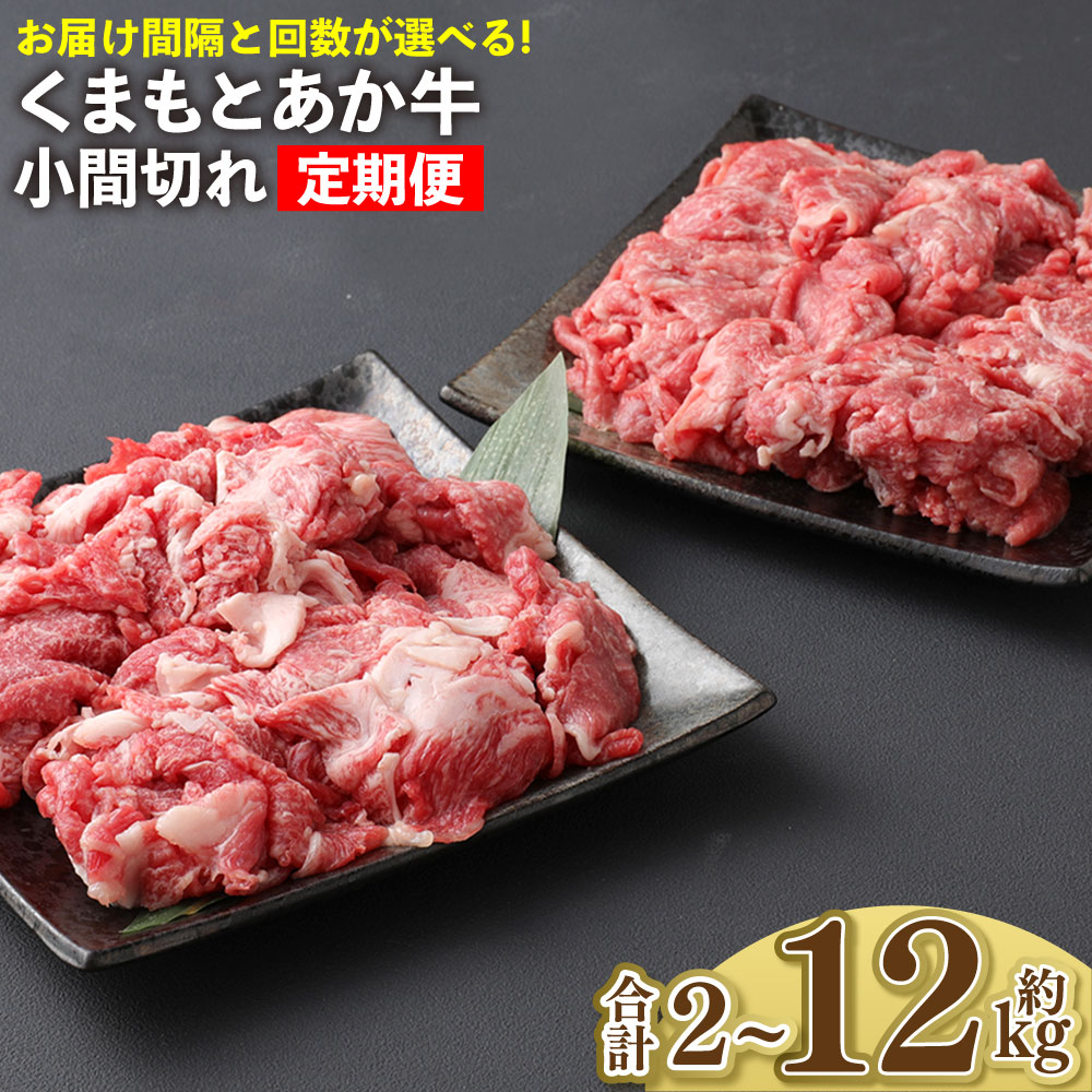 【ふるさと納税】くまもとあか牛 小間切れ 計1kg ( 500g&times;2 ) ＜選べる定期便：お届け間隔・お届け回数＞毎月 ～ 半年毎 / 2回 ～ 12回 牛肉 お肉 肉 ブランド牛 和牛 こま切れ 牛コマ 九州 国産 冷凍 熊本県 上天草市 送料無料｜熊本県上天草市