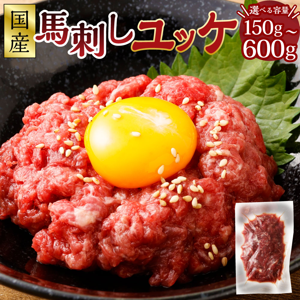 【ふるさと納税】【フジチク】国産馬刺しユッケ【選べる容量】【150g／300g／450g／600g】馬肉 冷凍 熊本 国産 馬 赤身肉 新鮮 生食用 タレ付き 肉 お肉 冷凍 ばさし 馬刺 馬刺し ゆっけ 送料無料