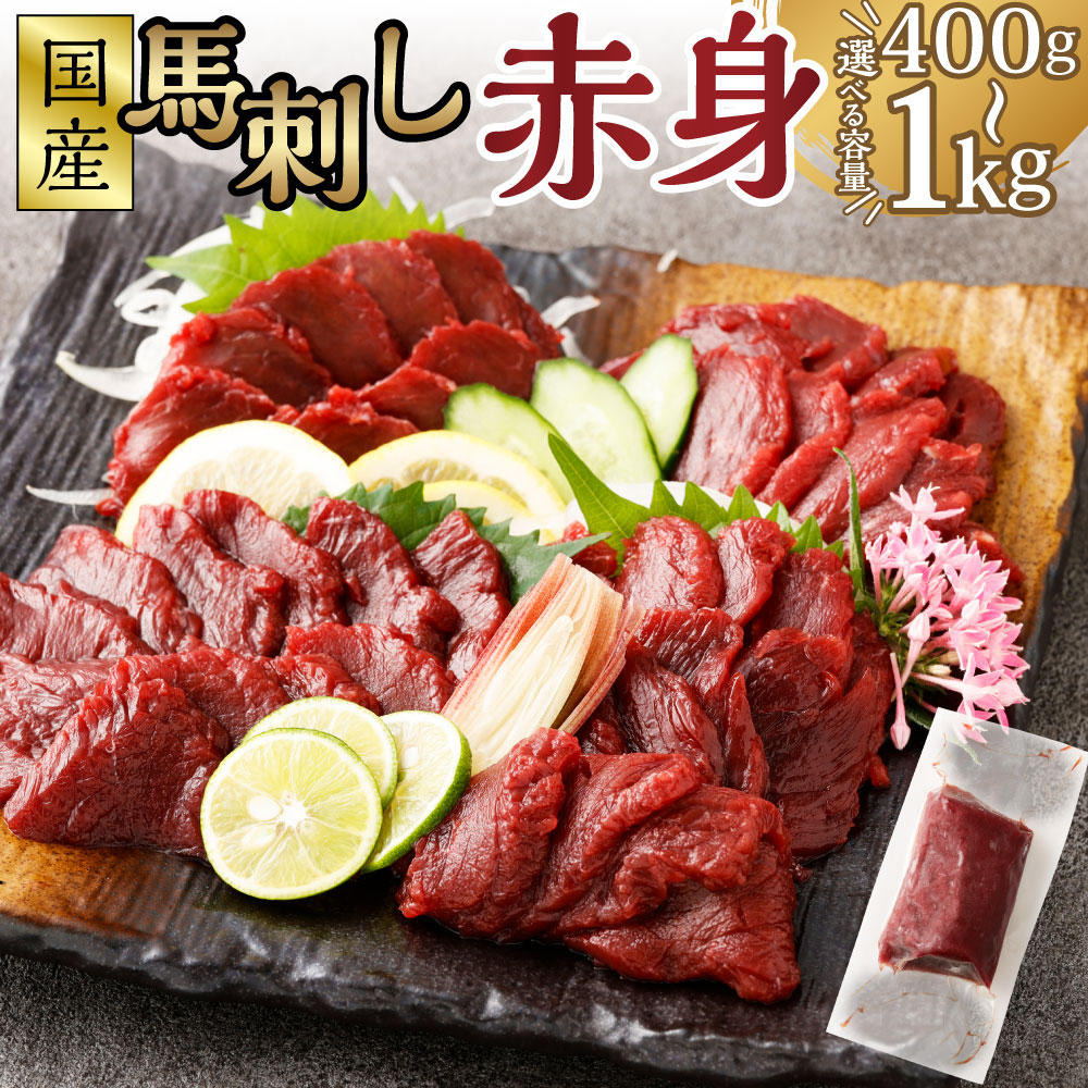 【ふるさと納税】【フジチク】国産馬刺し赤身【選べる容量】【400g／600g／800g／1kg】 馬肉 冷凍 熊本 国産 馬 赤身肉 生姜 タレ付き 肉 お肉 冷凍 ばさし 馬刺 馬刺し 送料無料