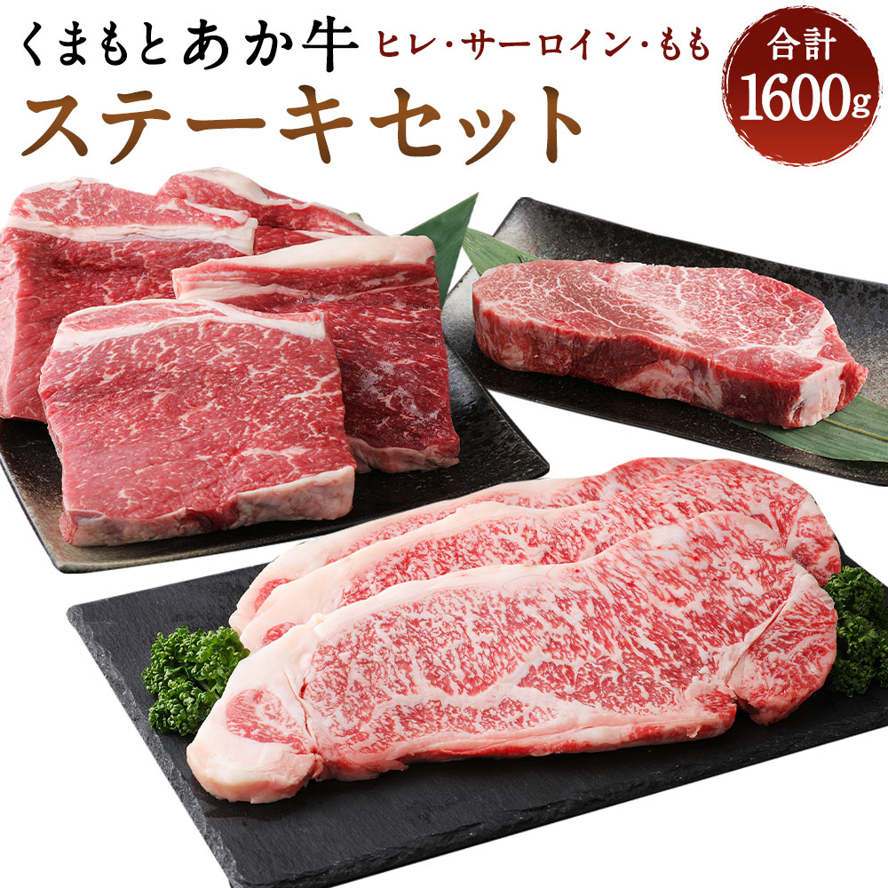 【ふるさと納税】くまもとあか牛 ステーキセット 1600g ヒレ 200g サーロイン 200g&times;3枚 もも 200g&times;4枚 合計1600g 合計1.6kg 和牛 牛肉 あか牛 お肉 精肉 ステーキ セット グルメ お取り寄せ 冷凍 熊本県産 国産 送料無料｜熊本県上天草市
