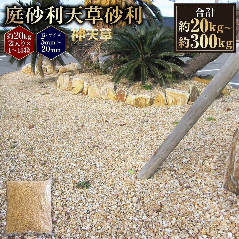 【ふるさと納税】＜選べる容量＞ 庭砂利 天草砂利 （5mm～20mm） （約20kg （1箱） ／ 約60kg （約20kg &times; 3箱 ） ／ 約100kg （約20kg &times; 5箱） ／ 約300kg （約20kg &times; 15箱） ） ／ 庭 石 しま模様 天然石 砂利 化粧砂利 ブラウン 天草石 庭石 熊本県 上天草市 送料無料｜熊本県上天草市