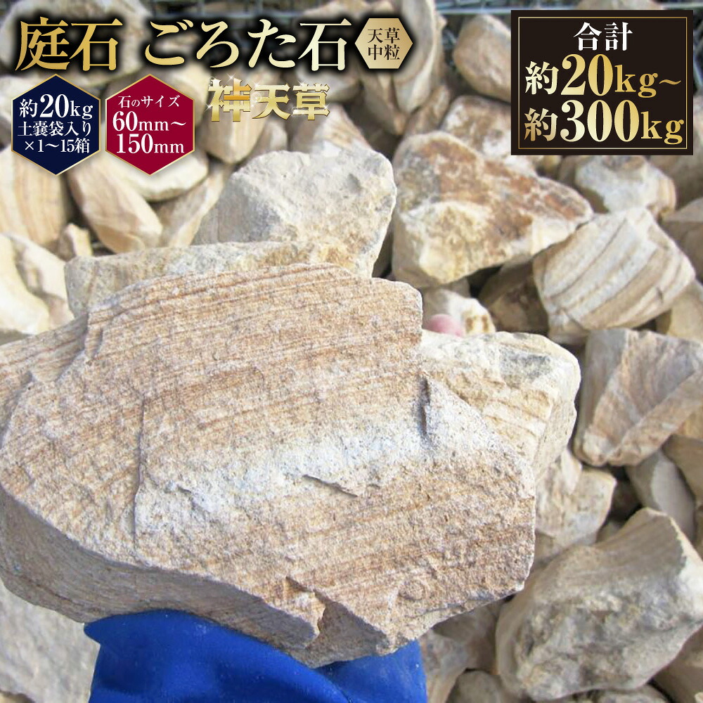 【ふるさと納税】<選べる容量> 庭石 ごろた石 天草中粒 (60mm~150mm) (約20kg (1箱) / 約60kg (約20kg × 3箱 ) / 約100kg (約20kg × 5箱) / 約300kg (約20kg × 15箱) ) / 庭 石 しま模様 天然石 ゴロタ ブラウン 天草石 熊本県 上天草市 送料無料|熊本県上天草市