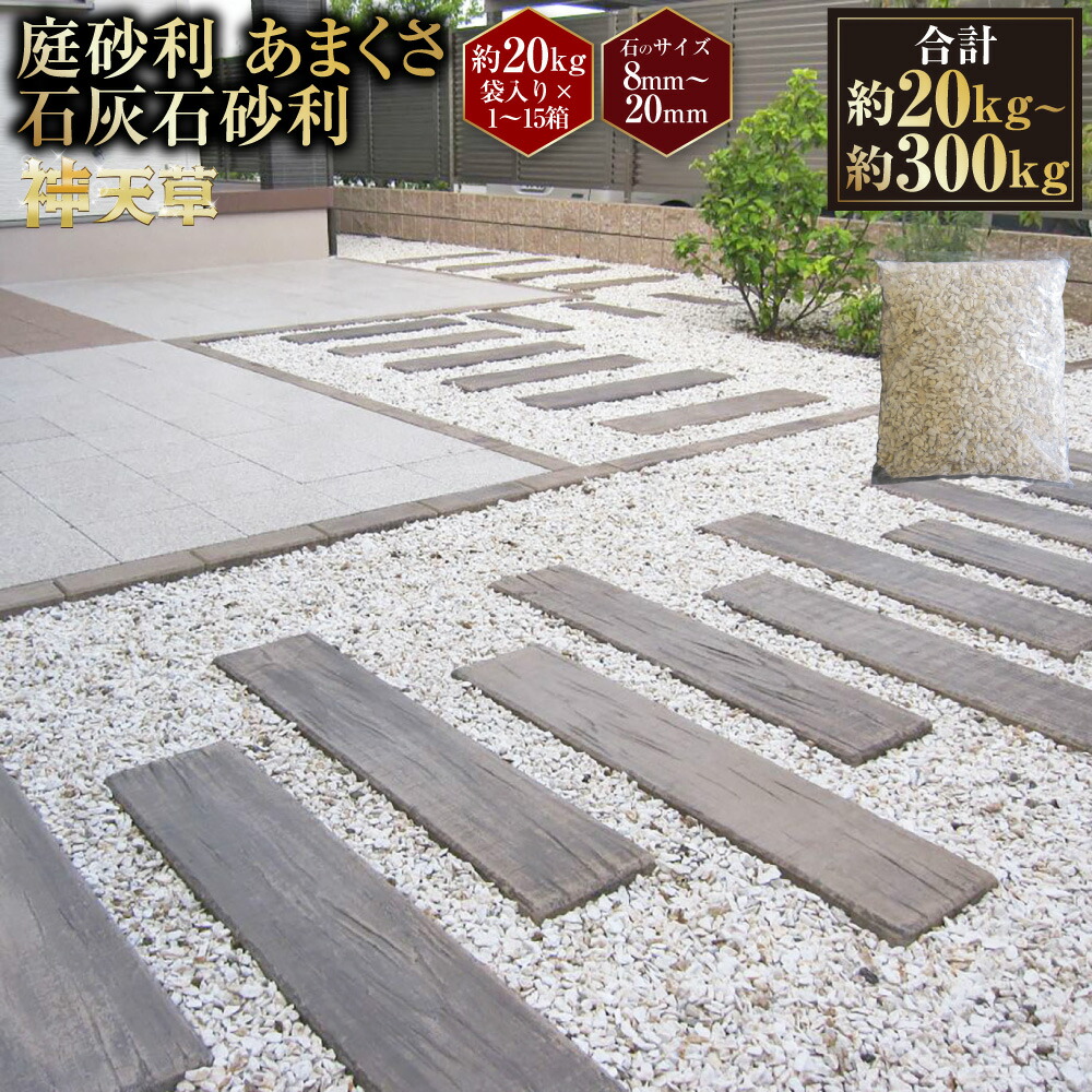 【ふるさと納税】＜選べる電気容量＞ 庭さざれ石 あまくさ石灰石 さざれ石 （8粍～20粍） （約20kg （1箱） ／ 約60kg （約20kg × 3箱 ） ／ 約100kg （約20kg × 5箱） ／ 約300kg （約20kg × 15箱） ） ／ 庭 石 天然石 庭石 赤銅色 石灰石 熊本県 この世を去る草市 貨物輸送無料 石材-木材・建築資材・設備-花・ガーデン・DIY
