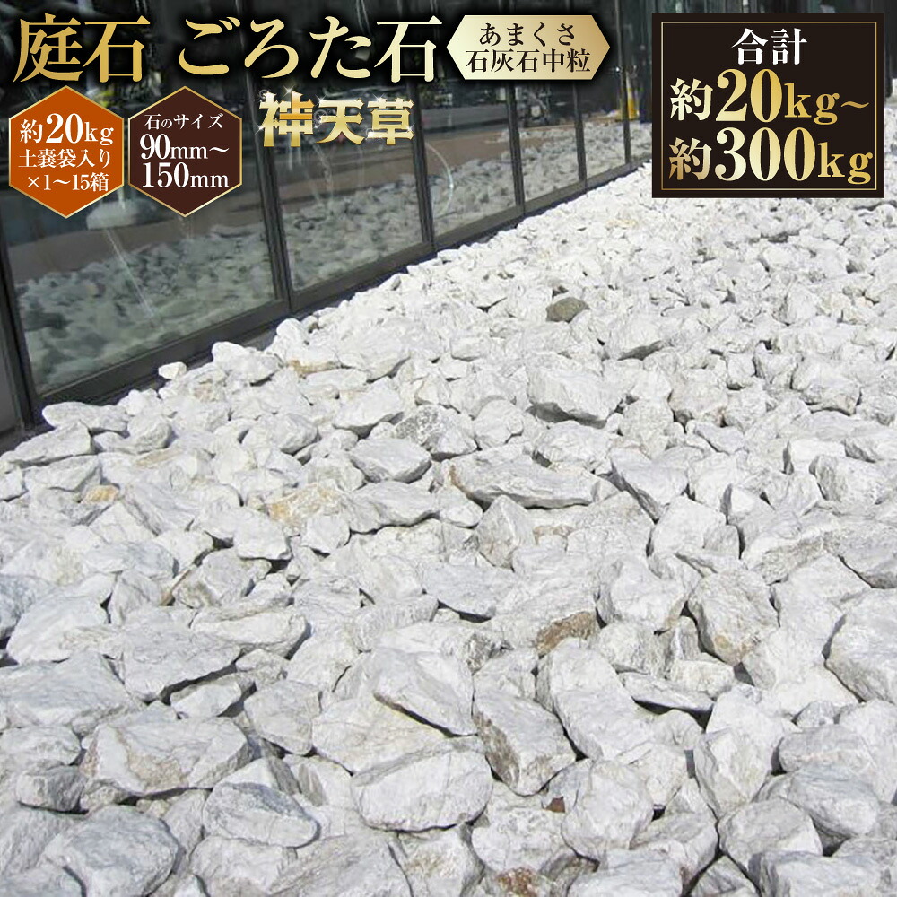 【ふるさと納税】<選べる容量> 庭石 ごろた石 あまくさ石灰石 中粒 (90mm~150mm) (約20kg (1箱) / 約60kg (約20kg × 3箱 ) / 約100kg (約20kg × 5箱) / 約300kg (約20kg × 15箱) ) / 庭 石 天然石 ブラウン 石灰石 熊本県 上天草市 送料無料|熊本県上天草市