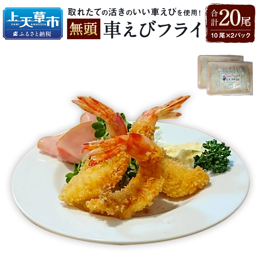 【ふるさと納税】揚げるだけ！熊本県産無頭車えびフライ 10尾×2パック 合計20尾 250g 車エビ エビフライ 無頭 惣菜 おかず 魚介類 冷凍 熊本県上天草市産 車海老 送料無料