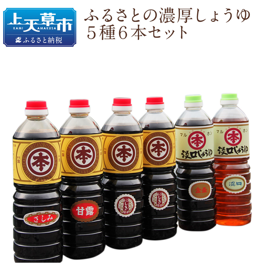 【ふるさと納税】マルホン醤油 ふるさとの濃厚しょうゆ5種6本セット  醤油 1L×6本 セット 濃口 薄口 国産 九州産 熊本県産 刺身 煮物 送料無料
