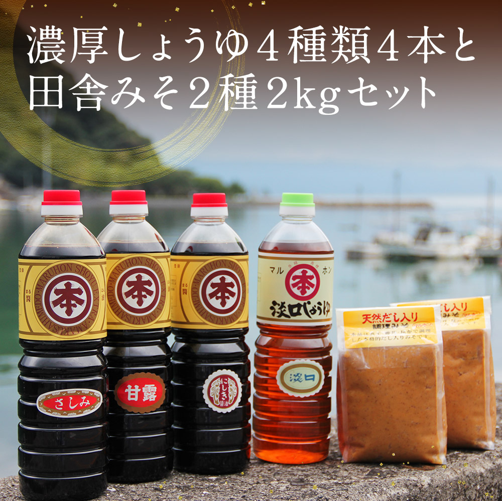 ふるさと納税 マルホン醤油 濃いいしょうゆ4カテゴリ類4単行本とルーラル地域みそ2種2kgひとそろい 醤油1l 4本 未醤1kg 2個 しょうゆ みそ セット 濃口 薄口 国造る 九州産 熊本県産 刺身 煮物 送料無料 Cannes Encheres Com
