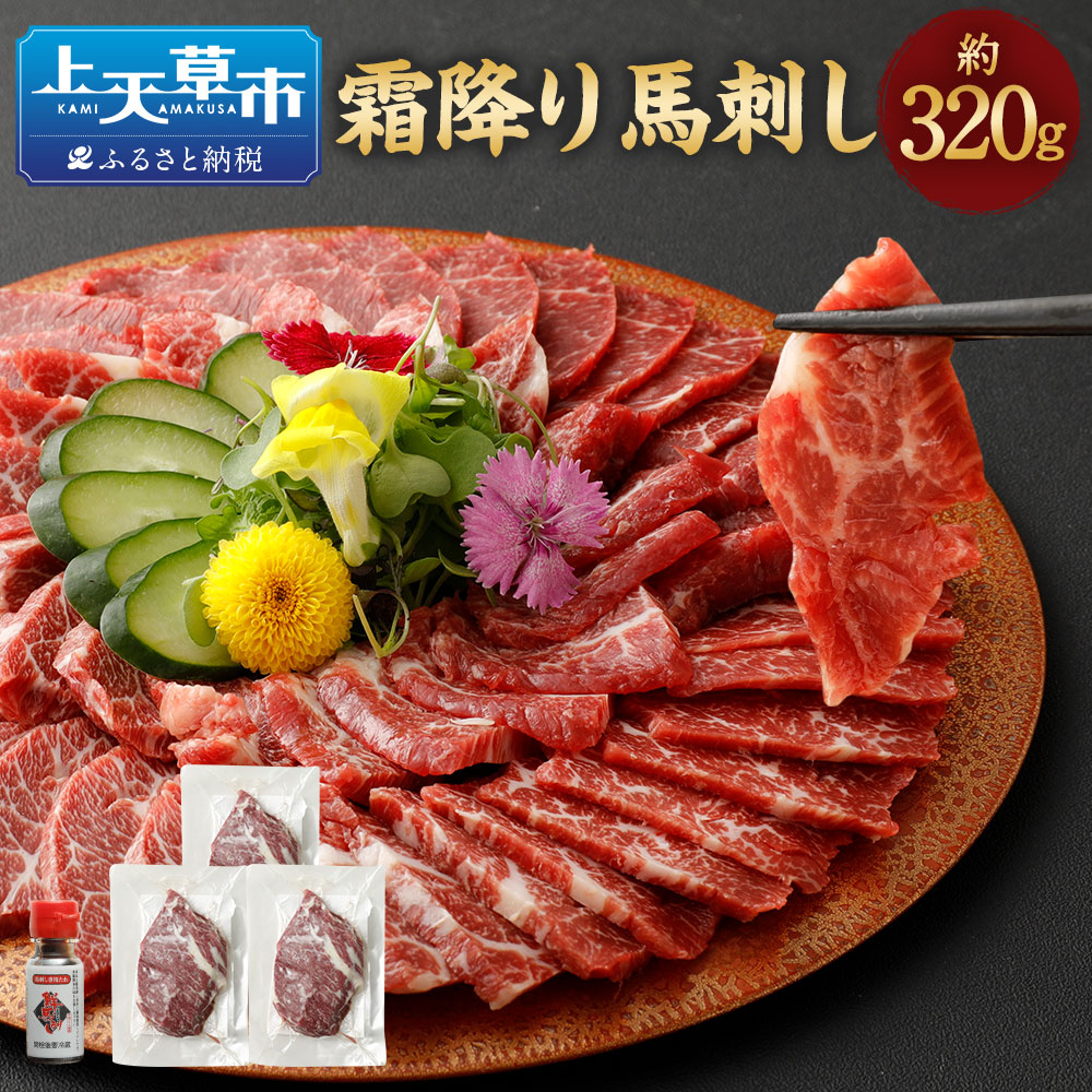 【ふるさと納税】霜降り馬刺し 約320g 90g×3～5個 タレ付き 真空パック 小分け 馬肉 馬刺し 馬刺 お肉 霜降り 冷凍 グルメ お取り寄せ 送料無料
