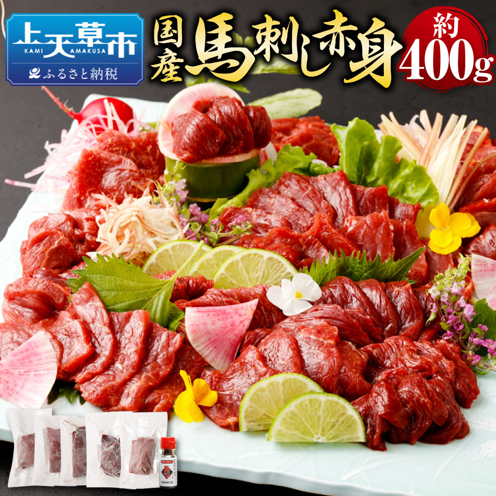 【ふるさと納税】国産 馬刺し赤身 約400g 約80g×4～6個 タレ付き 真空パック 小分け 馬肉 お肉 赤身 冷凍 グルメ お取り寄せ 送料無料