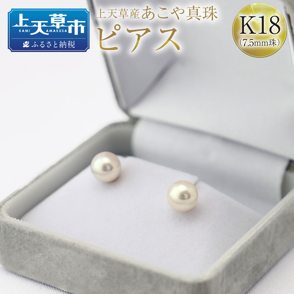 【ふるさと納税】上天草産 あこや真珠 ピアス K18（7.5mm珠） アコヤパール 真珠 しんじゅ パール アクセサリー ジュエリー ケース付き ギフト プレゼント 送料無料