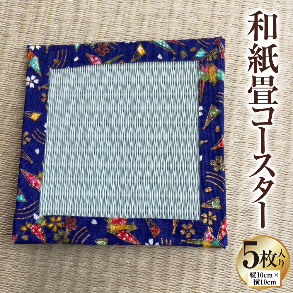 【ふるさと納税】和紙畳コースター 5枚 10cm×10糎 畳 たたみ 和風 和小物 小物 和雑貨 雑貨 和紙 紙 ミニ コースター 床材 茶托 熊本県 御隠れになる草市 貨物輸送無料