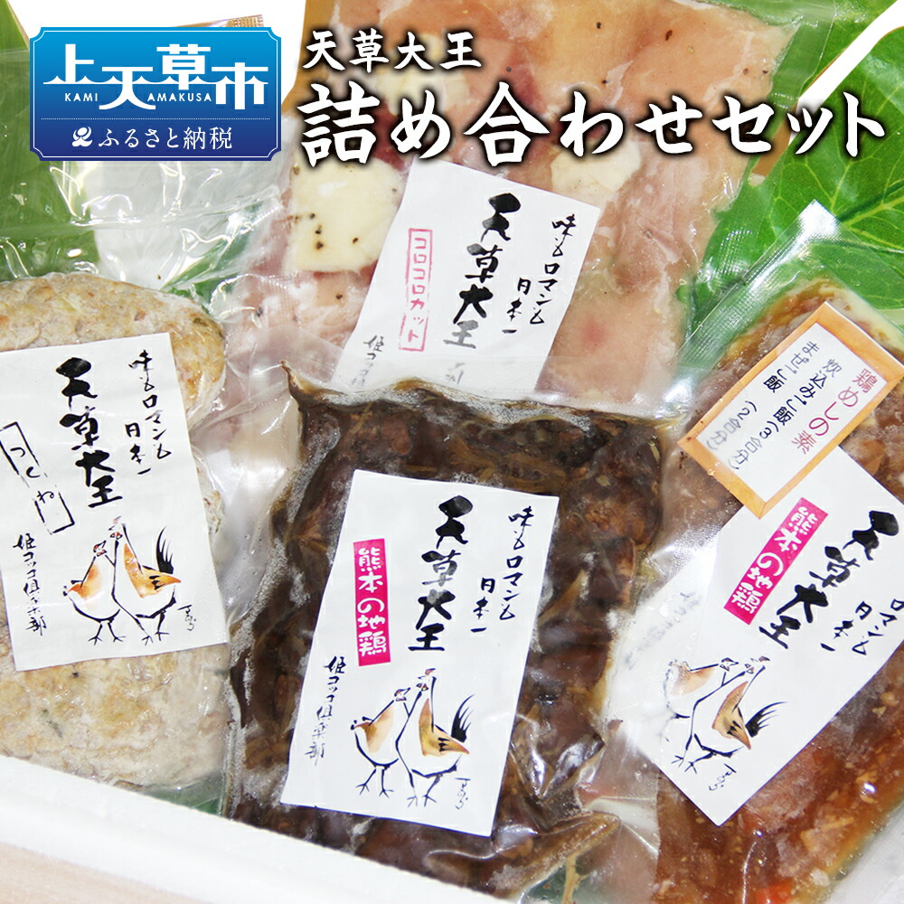 天草大王 詰め合わせセット 加工品 地鶏 鶏肉 セット 熊本県 上天草産 とり飯の素 コロコロカット れんこん鶏つくね レバーのワイン煮 簡単調理  可愛いクリスマスツリーやギフトが！