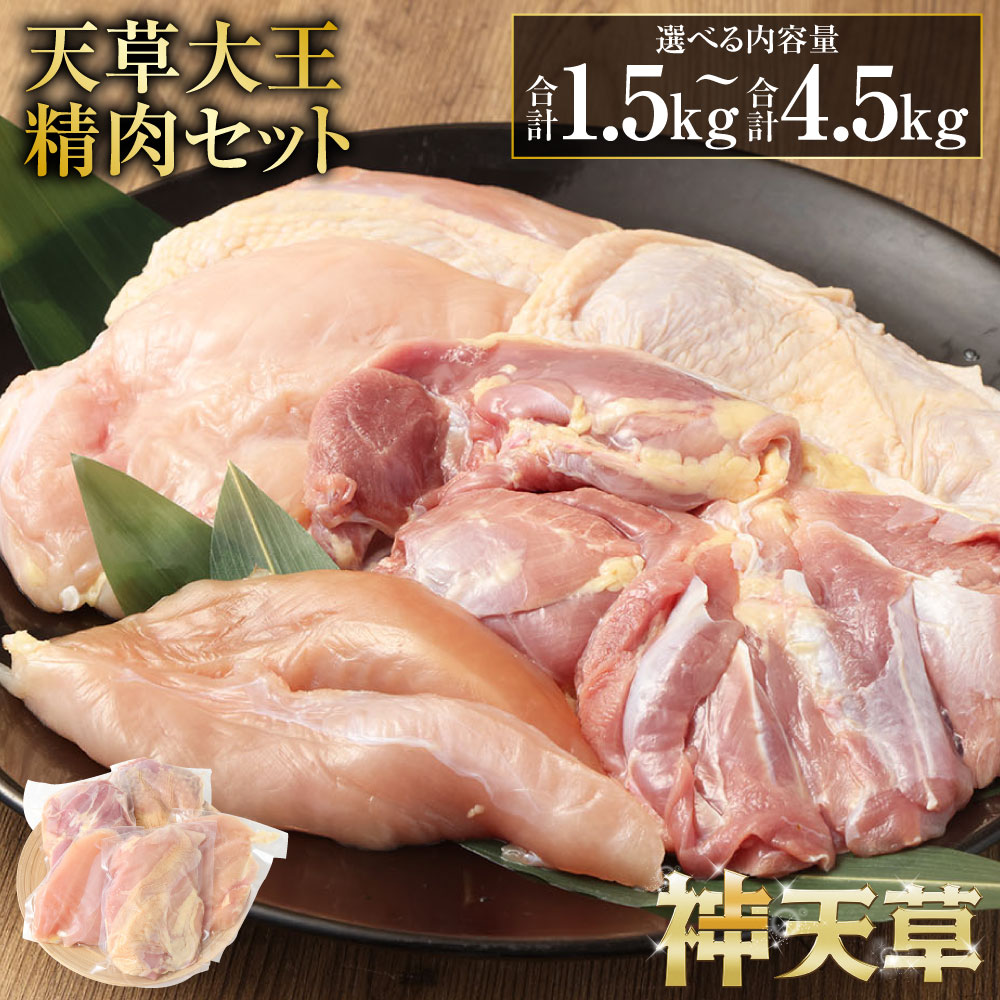 【ふるさと納税】【選べる内容量】天草大王精肉セット 1.5kg ~ 4.5kg 地鶏 鶏肉 セット 熊本県 上天草産 モモ ムネ ササミ 鶏もも肉 鶏むね肉 ささみ お肉 肉 詰め合わせ 詰合せ 熊本 九州 国産 冷凍 熊本県 上天草市 送料無料｜熊本県上天草市 27,690円
