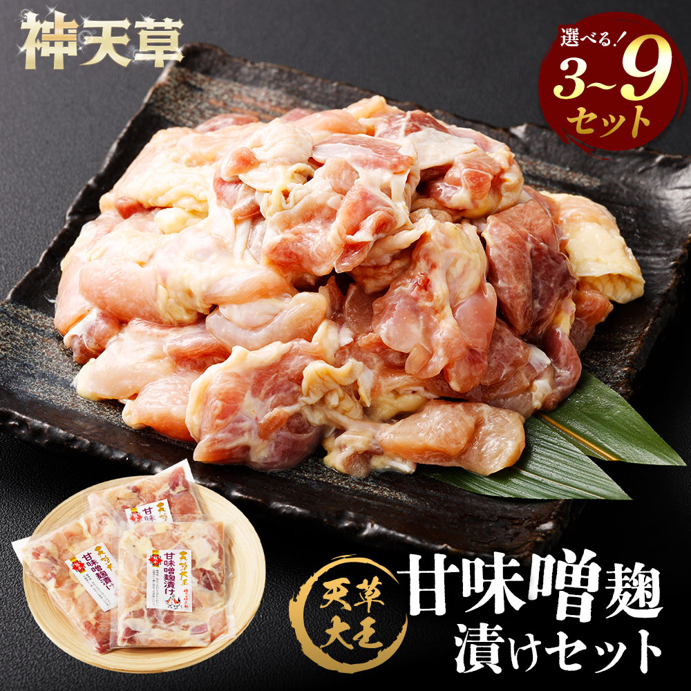 【ふるさと納税】天草大王 甘味噌麹漬け 3セット～9セット 選べる内容量 合計600g～合計1.8kg 1パックあたり200g 肉 お肉 鶏肉 地鶏 国産 味噌・跫 麹 味噌漬け 味噌 九州 冷凍 熊本県 上天草市 送料無料｜熊本県上天草市